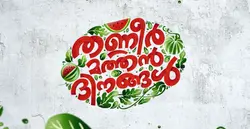 Thanneer Mathan Dhinangal