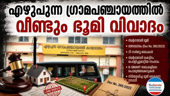 എഴുപുന്ന ഗ്രാമപഞ്ചായത്തിൽ വീണ്ടും ഭൂമി വിവാദം; സർഗ്ഗവേദി ഭൂമി, ദാനാധാരം, കെട്ടിട നശീകരണം എന്നിവയിൽ സമഗ്ര അന്വേഷണം ആവശ്യപ്പെട്ട് പരാതി