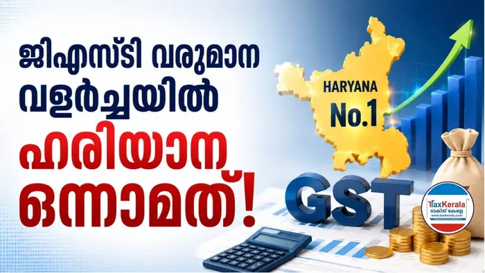ജിഎസ്ടി വളർച്ചയിൽ രാജ്യത്ത് ഒന്നാമത് ഹരിയാന; കർശന നിരീക്ഷണവും ഡാറ്റാ അധിഷ്ഠിത എൻഫോഴ്‌സ്‌മെന്റും വിജയമന്ത്രം