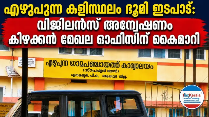 എഴുപുന്ന കളിസ്ഥല ഭൂമി ഇടപാട്: വിജിലൻസ് അന്വേഷണം കിഴക്കൻ മേഖല ഓഫീസിന് കൈമാറി; ജോയിന്റ് ഡയറക്ടറുടെ റിപ്പോർട്ടിൽ നിർണായക വിവരങ്ങൾ