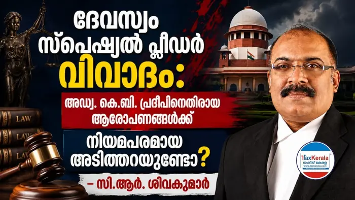 ദേവസ്വം സ്പെഷ്യൽ പ്ലീഡർ വിവാദം: അഡ്വ. കെ.ബി. പ്രദീപിനെതിരായ ആരോപണങ്ങൾക്ക് നിയമപരമായ അടിത്തറയുണ്ടോ? – സി.ആർ. ശിവകുമാർ