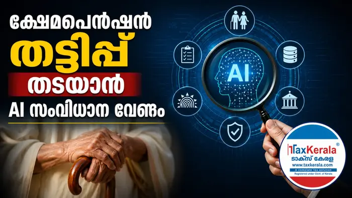 ക്ഷേമപെൻഷൻ തട്ടിപ്പ് തടയാൻ AI സംവിധാനം വേണം; കോടികളുടെ ചോർച്ച ഒഴിവാക്കാമെന്ന് നിർദേശം