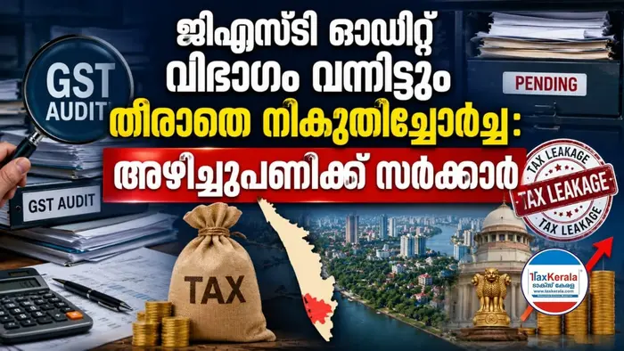 ജിഎസ്‌ടി ഓഡിറ്റ് വിഭാഗം വന്നിട്ടും തീരാതെ നികുതിച്ചോർച്ച; ഏറ്റവും കൂടുതൽ നികുതി ലഭിക്കുന്ന എറണാകുളത്തും ഗുരുതര വീഴ്ചകൾ, അഴിച്ചുപണിക്ക് സർക്കാർ