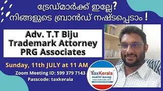 ട്രേഡ് മാർക്ക് ഇല്ലേ? നിങ്ങളുടെ ബ്രാൻഡ് നഷ്ടപ്പെടാം ! Adv.T.T Biju,Trademark Attorney,PRG Associates