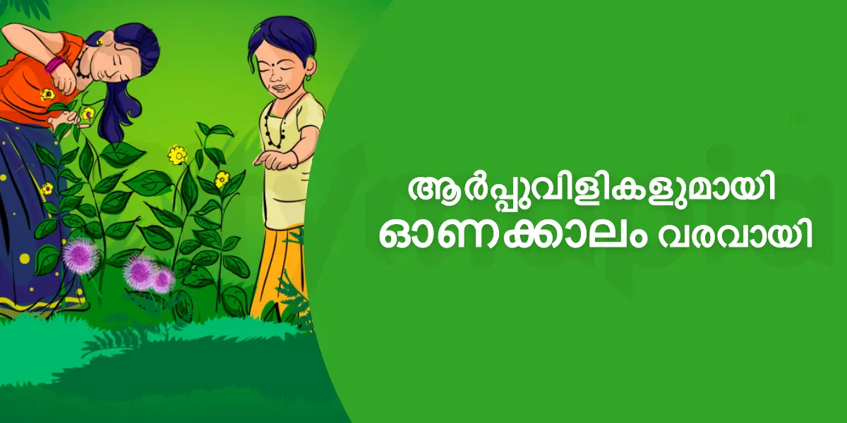 ആർപ്പുവിളികളുമായി ഓണക്കാലം വരവായി