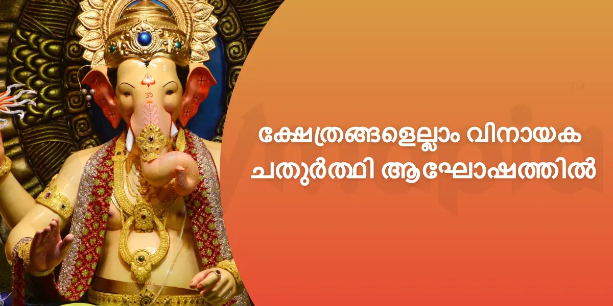 ക്ഷേത്രങ്ങളെല്ലാം വിനായക ചതുർത്ഥി ആഘോഷത്തിൽ