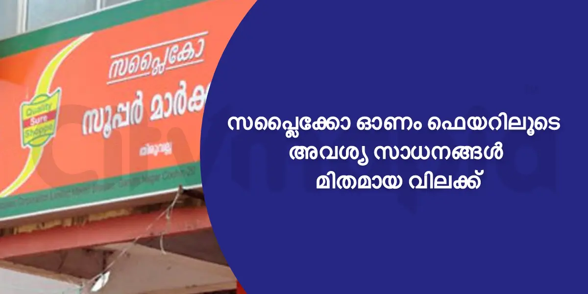 സപ്ലൈക്കോ ഓണം ഫെയറിലൂടെ അവശ്യ സാധനങ്ങൾ മിതമായ വിലക്ക്