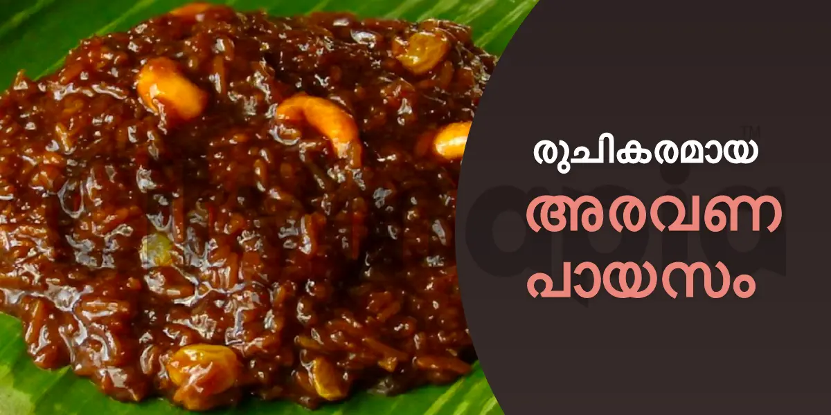 രുചികരമായ അരവണ പായസം