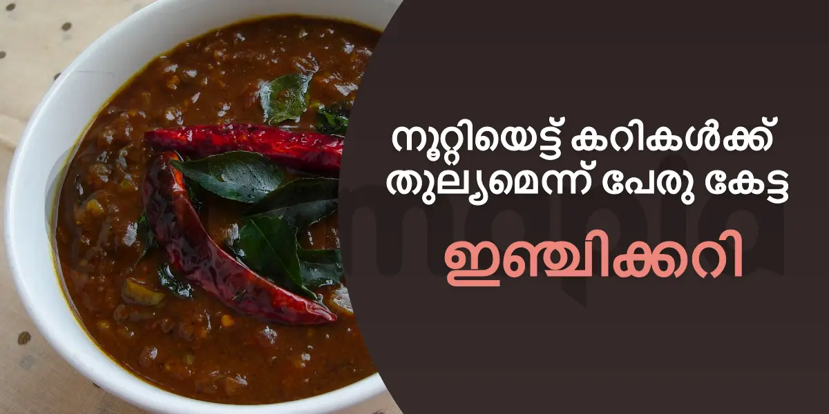 നൂറ്റിയെട്ട് കറികൾക്ക് തുല്യമെന്ന് പേരുകേട്ട ഇഞ്ചിക്കറി