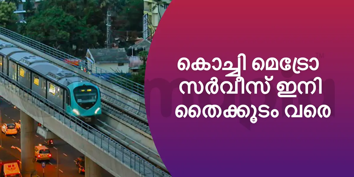 കൊച്ചി മെട്രോ സർവീസ് ഇനി തൈക്കൂടം വരെ