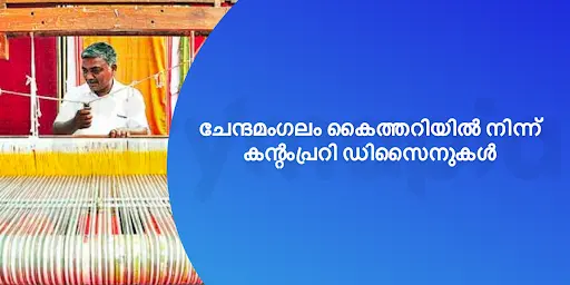 ചേന്ദമംഗലം കൈത്തറിയിൽ നിന്ന് കന്റംപ്രറി ഡിസൈനുകൾ 
