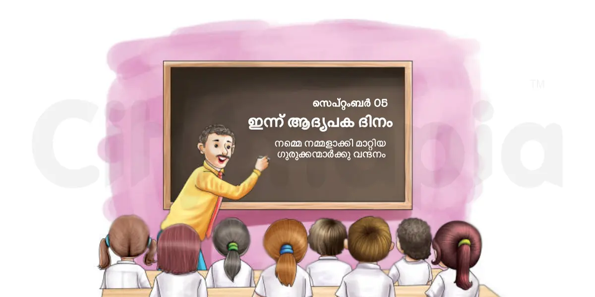 നമ്മെ നമ്മളാക്കി മാറ്റിയ ഗുരുക്കന്മാർക്കു വന്ദനം