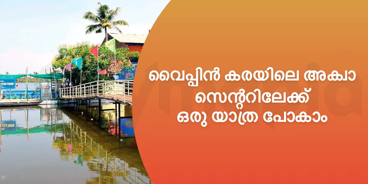 വൈപ്പിൻ കരയിലെ അക്വാ സെന്ററിലേക്ക് ഒരു യാത്ര പോകാം