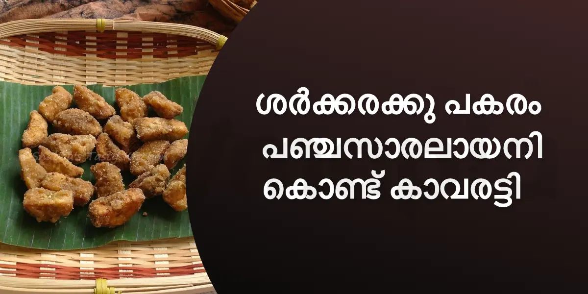 ശർക്കരക്കു പകരം പഞ്ചസാരലായനി കൊണ്ട് കാവരട്ടി