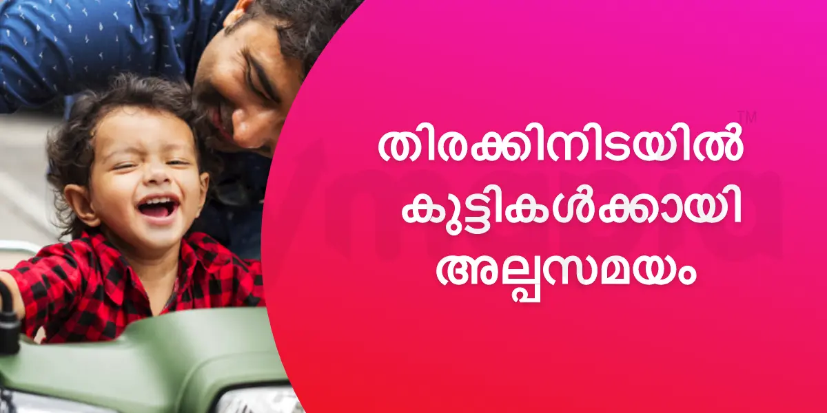 തിരക്കിനിടയിൽ കുട്ടികൾക്കായി അല്പസമയം