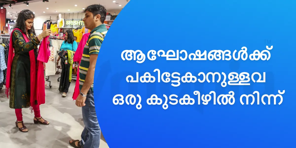 ആഘോഷങ്ങൾക്ക് പകിട്ടേകാനുള്ളവ ഒരു കുടകീഴിൽ നിന്ന്