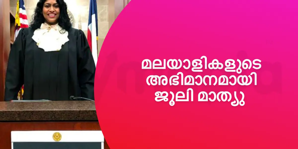 മലയാളികളുടെ അഭിമാനമായി ജൂലി മാത്യു 