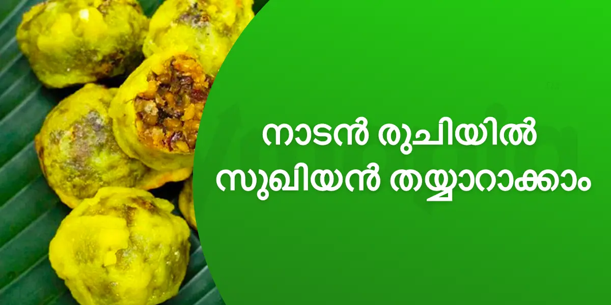 നാടൻ രുചിയിൽ സുഖിയൻ തയ്യാറാക്കാം 