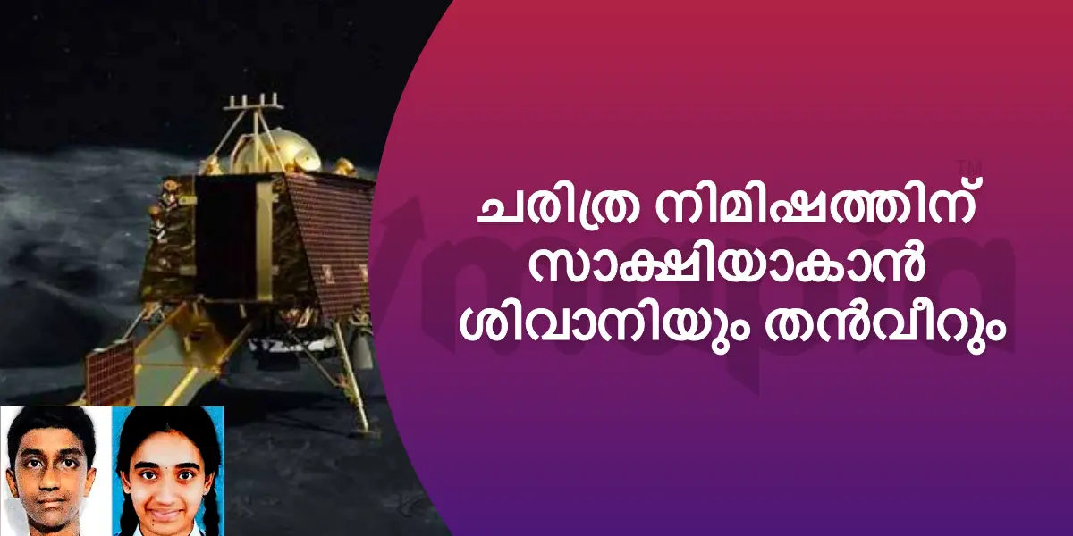 ചരിത്ര നിമിഷത്തിന് സാക്ഷിയാകാൻ ശിവാനിയും തൻവീറും 
