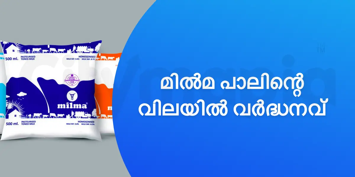 മിൽമ പാലിന്റെ വിലയിൽ വർദ്ധനവ് 