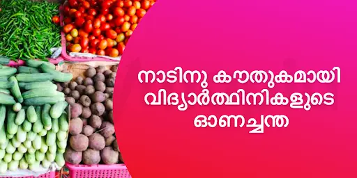 നാടിനു കൗതുകമായി വിദ്യാർത്ഥിനികളുടെ ഓണച്ചന്ത