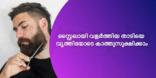സ്റ്റൈലായി വളർത്തിയ താടിയെ വൃത്തിയോടെ കാത്തുസൂക്ഷിക്കാം