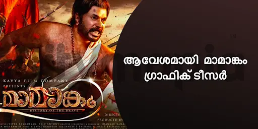ആവേശമായി  മാമാങ്കം ഗ്രാഫിക് ടീസർ 