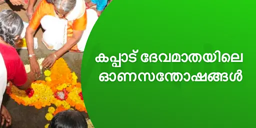 കപ്പാട് ദേവമാതയിലെ ഓണസന്തോഷങ്ങൾ 