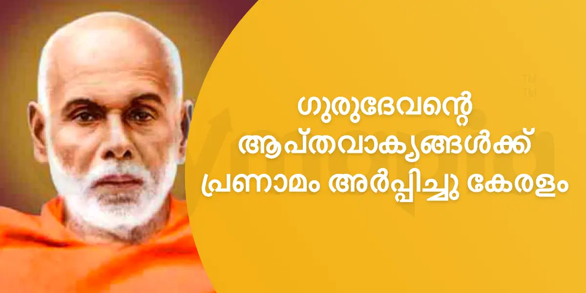ഗുരുദേവന്റെ ആപ്തവാക്യങ്ങൾക്ക് പ്രണാമം അർപ്പിച്ചു കേരളം