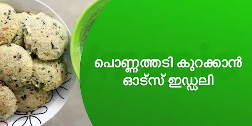 പൊണ്ണത്തടി കുറക്കാൻ ഓട്സ് ഇഡ്ഡലി