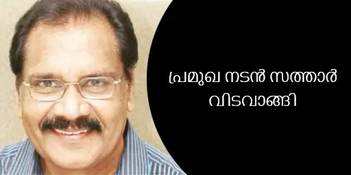 പ്രമുഖ നടൻ സത്താർ വിടവാങ്ങി 