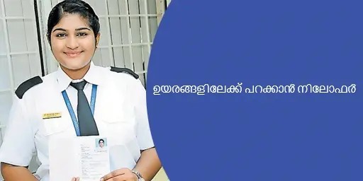ഉയരങ്ങളിലേക്ക് പറക്കാൻ നിലോഫർ 