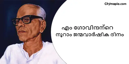 എം ഗോവിന്ദന്റെ നൂറാം ജന്മവാർഷിക ദിനം 