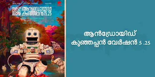 ആൻഡ്രോയിഡ് കുഞ്ഞപ്പൻ വേർഷൻ 5 .25 