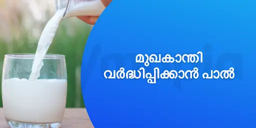 മുഖകാന്തി വർദ്ധിപ്പിക്കാൻ പാൽ 