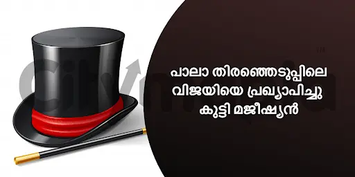 പാലാ തിരഞ്ഞെടുപ്പിലെ വിജയിയെ പ്രഖ്യാപിച്ചു കുട്ടി മജീഷ്യൻ