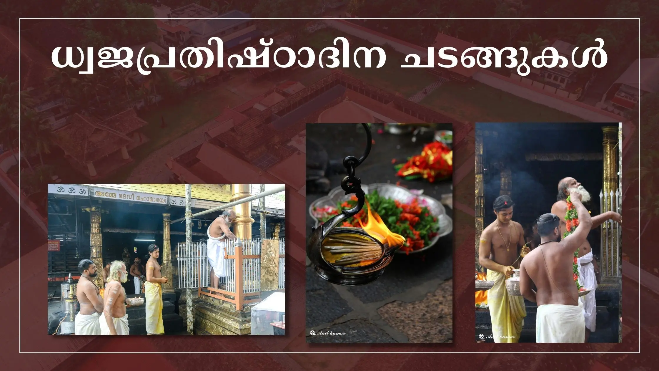 ധ്വജപ്രതിഷ്ഠാദിന ചടങ്ങുകൾ