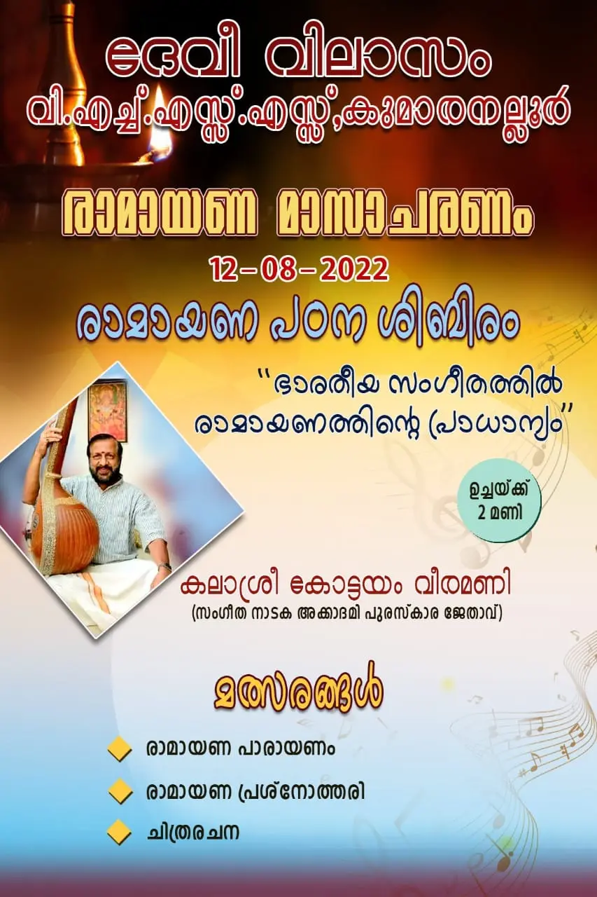 ഭാരതീയ സംഗീതത്തിൽ രാമായണത്തിൻ്റെ പ്രാധാന്യം - പഠന ശിബിരം - 12-08-2022 
