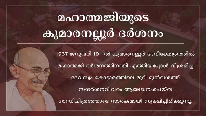 മഹാത്മജിയുടെ കുമാരനല്ലൂർ ദർശനം