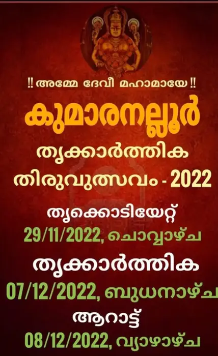 തൃക്കാർത്തിക തിരുവുത്സവം 