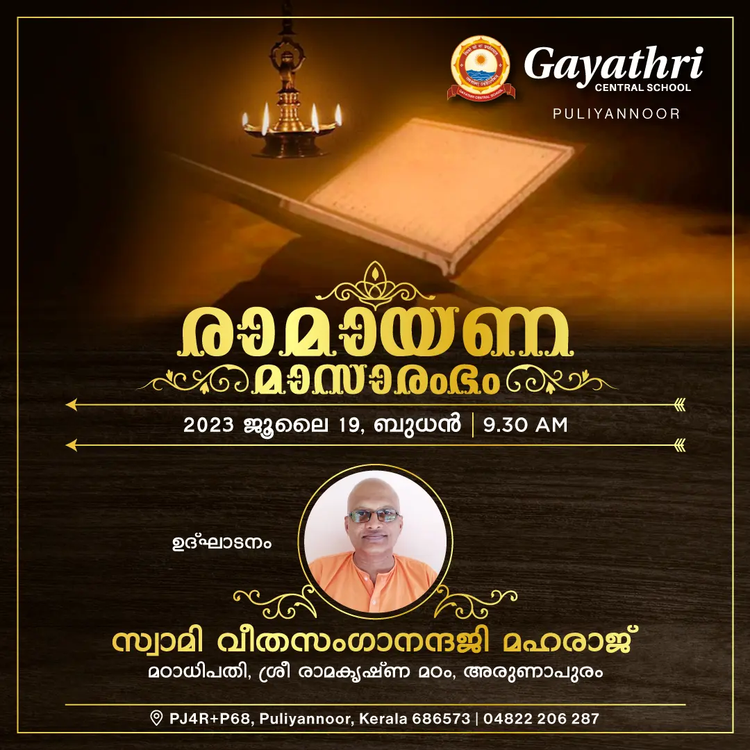 രാമായണമാസം -2023