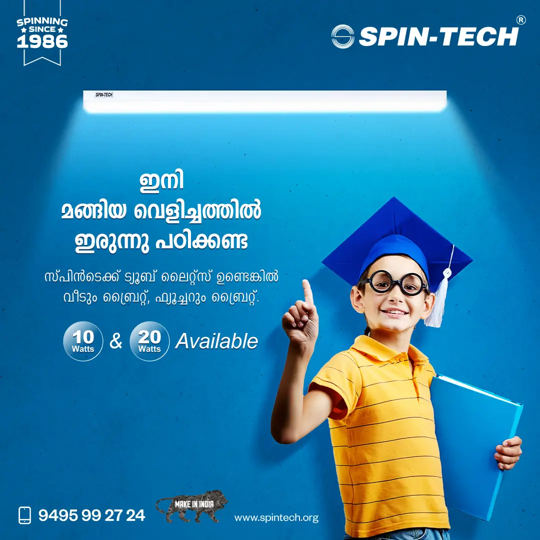 സ്പിൻ-ടെക് ട്യൂബ് ലൈറ്റ് - ഇനി മങ്ങിയ വെളിച്ചം മറന്നേക്കൂ !
