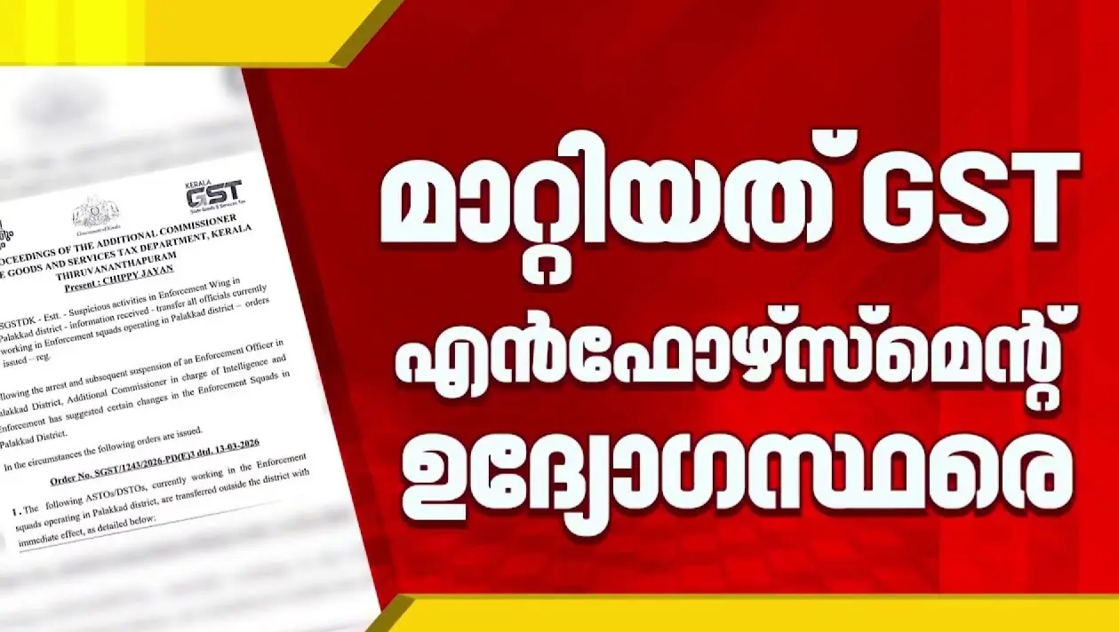 ജിഎസ്ടി എന്ഫോഴ്സ്മെന്റില് വന് അഴിച്ചുപണി; കൈക്കൂലി കേസിന് പിന്നാലെ 18 ഉദ്യോഗസ്ഥര്ക്ക് സ്ഥലംമാറ്റം