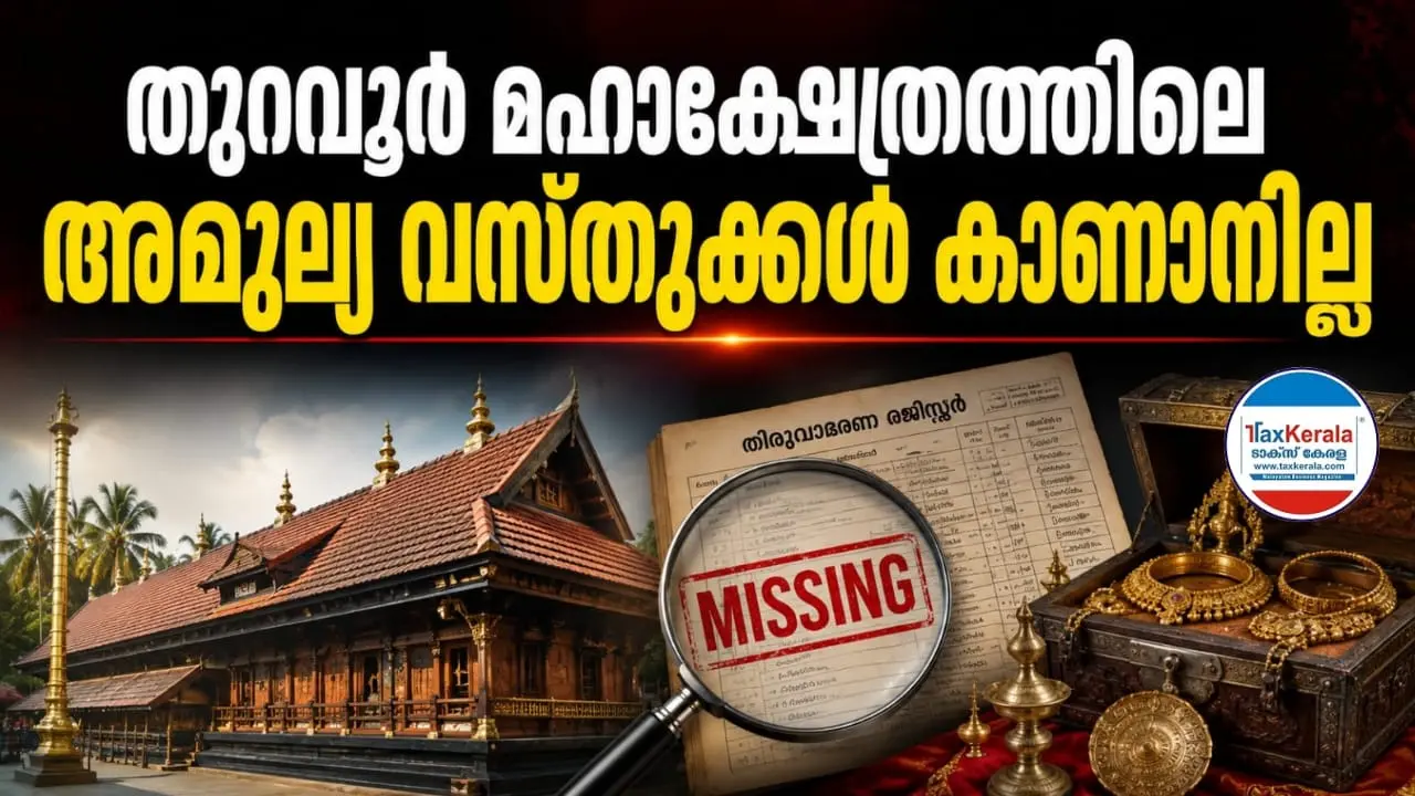തുറവൂർ മഹാക്ഷേത്രത്തിലെ അമൂല്യ വസ്തുക്കൾ കാണാനില്ലെന്ന പരാതി; റിപ്പോർട്ട് ഹൈക്കോടതിയിൽ സമർപ്പിച്ചു