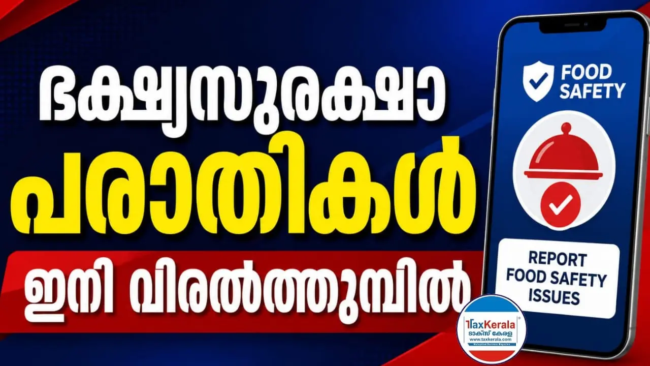 ഭക്ഷ്യസുരക്ഷാ പരാതികൾ ഇനി വിരൽത്തുമ്പിൽ; ഫോട്ടോയും വീഡിയോയും സഹിതം ഓൺലൈനായി പരാതി നൽകാം