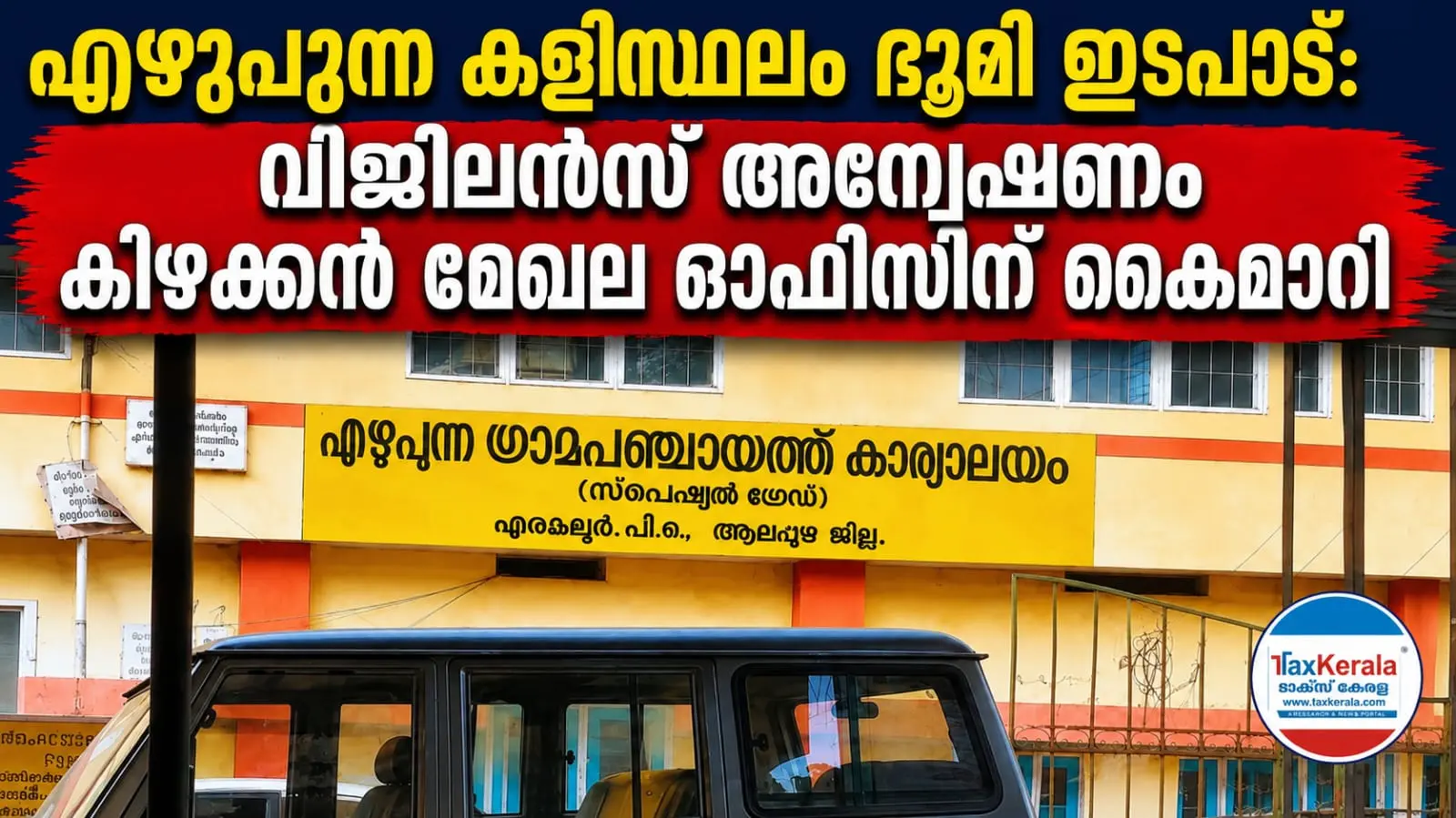 എഴുപുന്ന കളിസ്ഥല ഭൂമി ഇടപാട്: വിജിലൻസ് അന്വേഷണം കിഴക്കൻ മേഖല ഓഫീസിന് കൈമാറി; ജോയിന്റ് ഡയറക്ടറുടെ റിപ്പോർട്ടിൽ നിർണായക വിവരങ്ങൾ