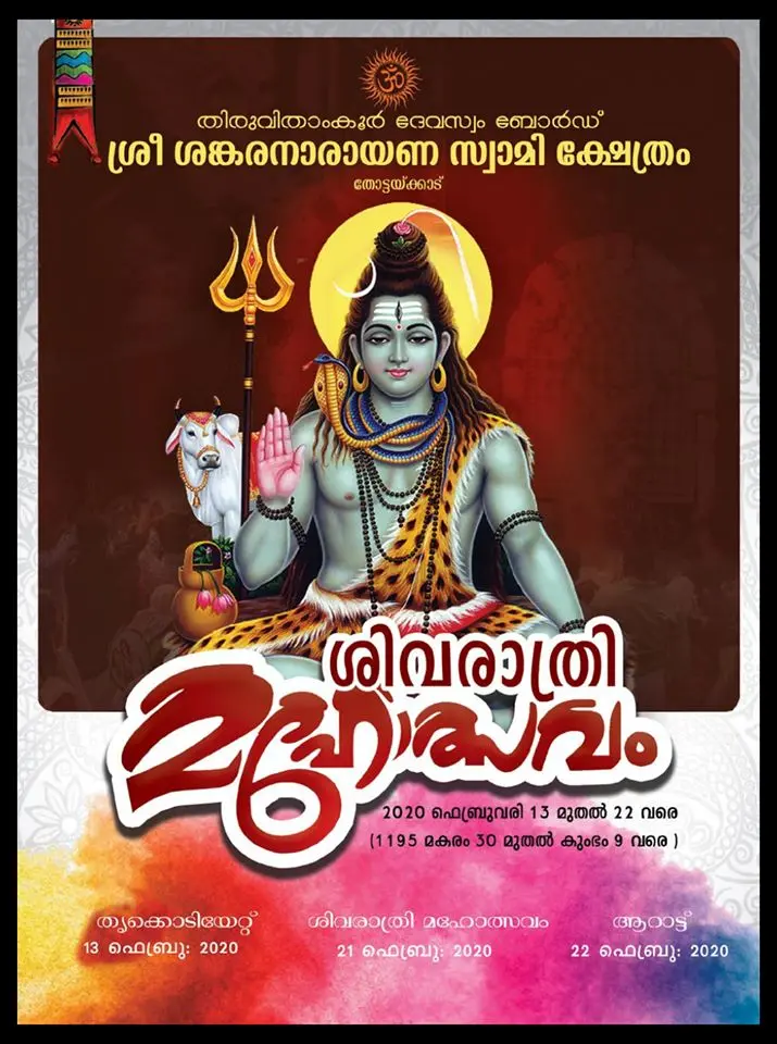 തോട്ടയ്ക്കാട് ശ്രീ ശങ്കരാനാരായണ ക്ഷേത്രത്തിലെ തിരുവുൽസവം - 2020