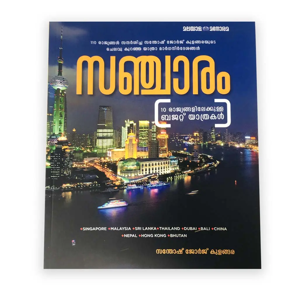 Sancharam by Santhosh George Kulangara - സഞ്ചാരം : സന്തോഷ് ജോർജ് കുളങ്ങര