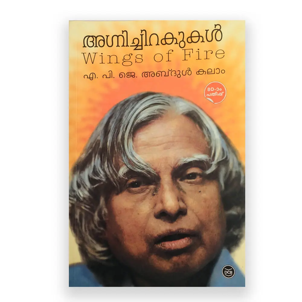Agnichirakukal : Wings Of Fire | APJ Abdul Kalam | അഗ്നിച്ചിറകുകൾ : എ പി ജെ അബ്ദുൾ കലാം