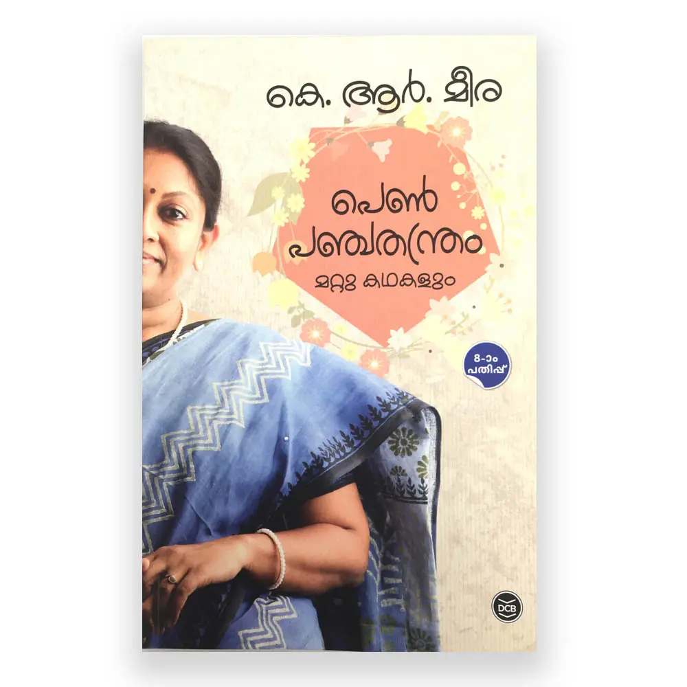 Penpanchathanthram,Mattu Kathakalum : K R Meera - പെണ്പഞ്ചതന്ത്രം, മറ്റു കഥകളും :